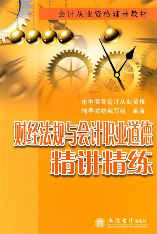 2011财经法规与会计职业道德精讲精练