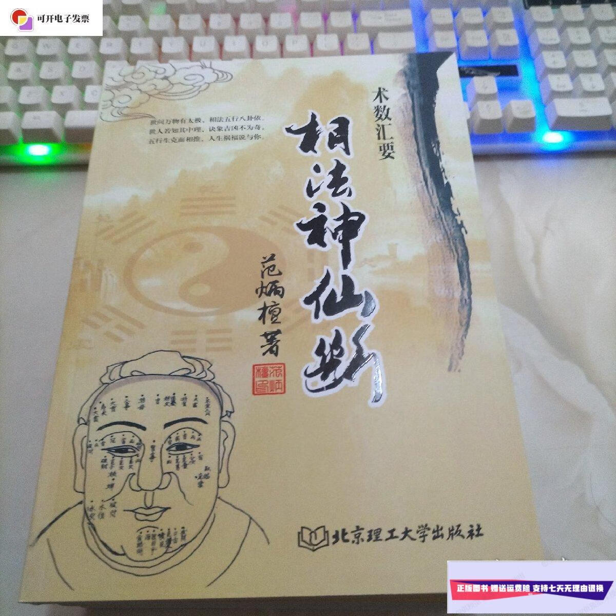 【二手9成新】相法神仙断术数汇要 范炳檀 北京理工大学出版社 /范炳
