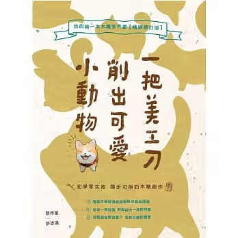 预售 原版进口书 许志达一把美工刀削出可爱小动物：我的di一本木雕手作书【修订版】PCuSE
