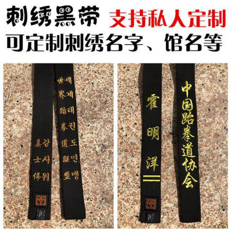 dcw 跆拳道腰带绣字跆拳道黑带道带绣字教练黑色带mooto道带黑带 5cm