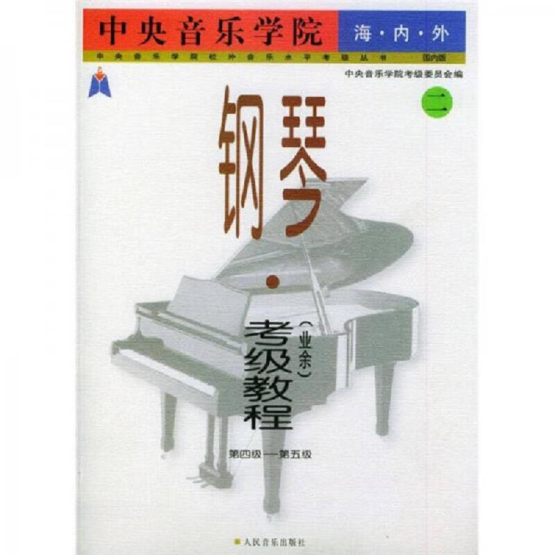 中央音乐学院海内外钢琴 二 周广仁、中央