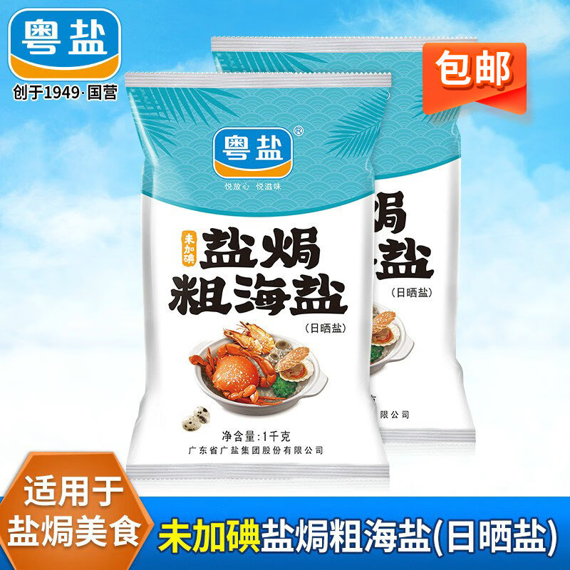 粤盐 盐焗粗海盐1kg*2 盐焗鸡 盐焗虾海鲜粗盐 泡菜盐炒干货未加碘盐