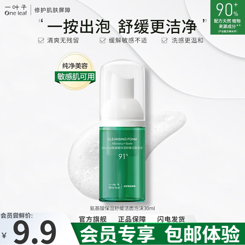 一叶子（One leaf）洗面奶氨基酸控油保湿深层清洁温和不刺激男女学生洁面泡护肤品 氨基酸舒缓洁面泡30ml