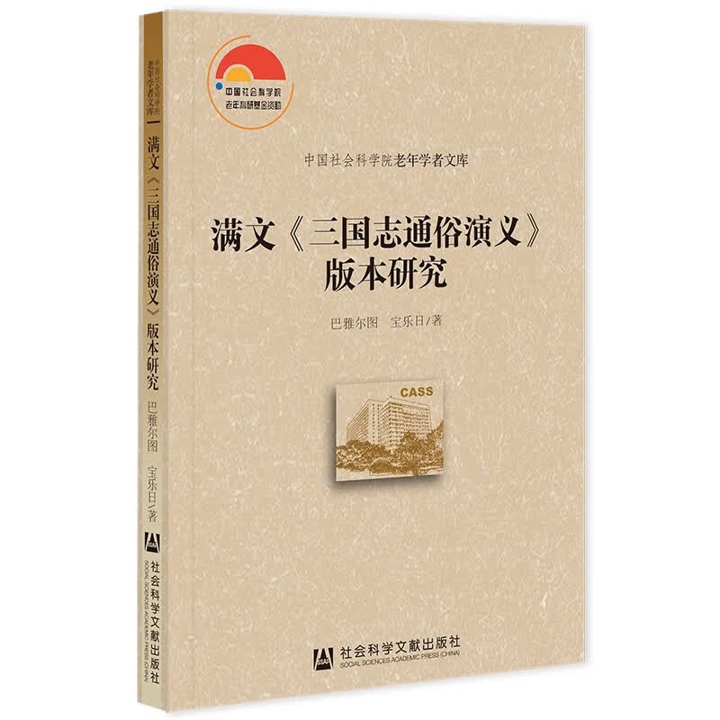 满文三国志通俗演义版本研究/中国社会科学院老年学者文库