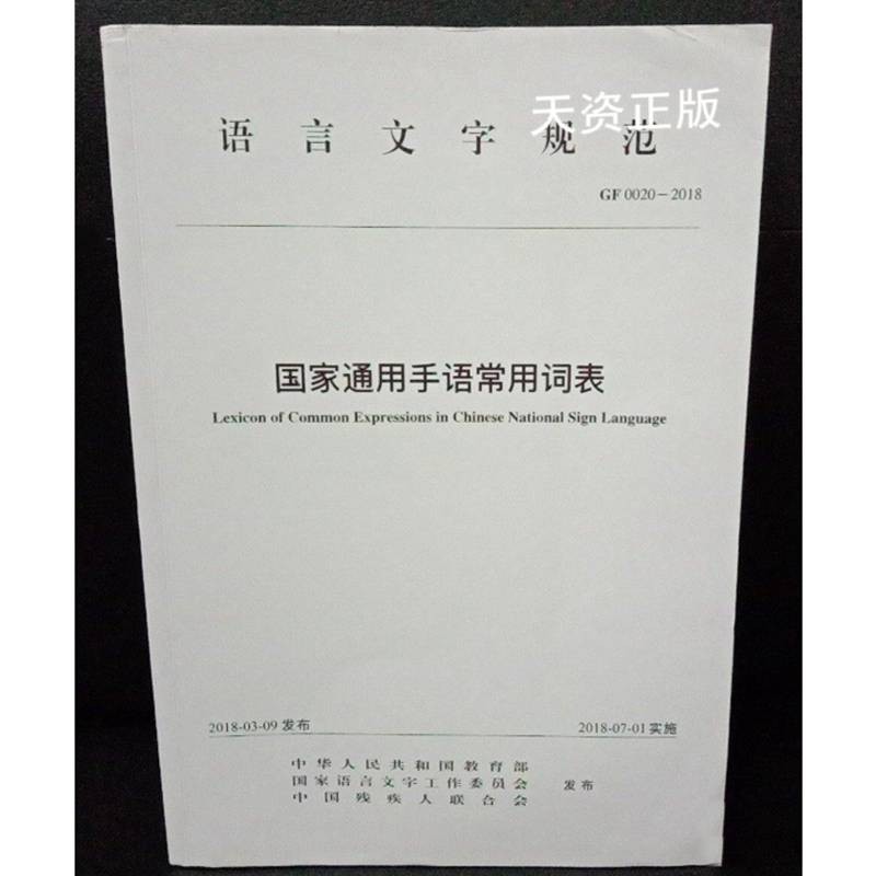 【二手9成新】国家通用手语常用词表 中华人民共和国教育部, 国家语言
