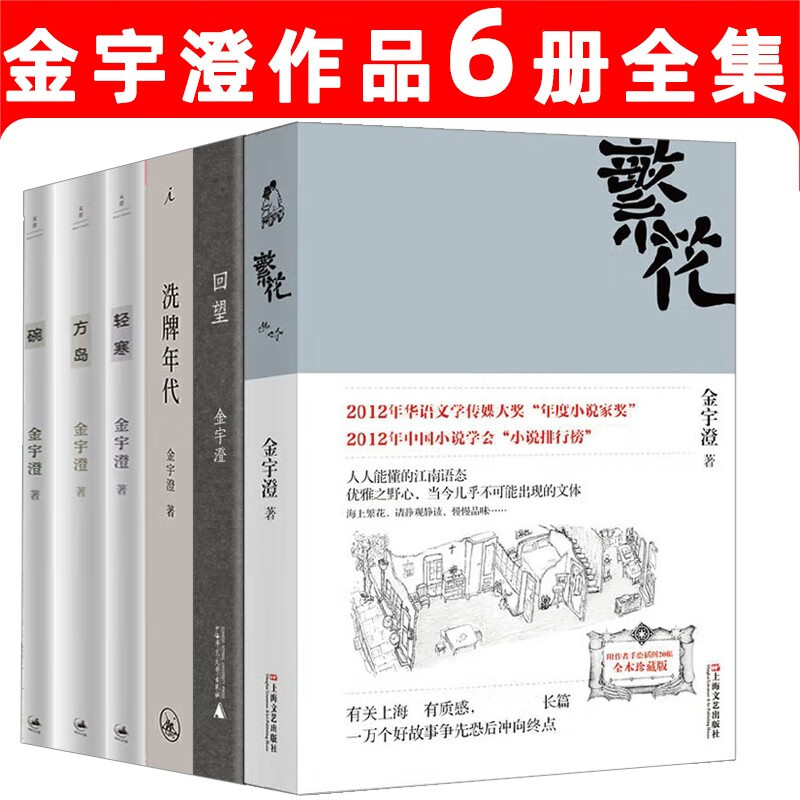 繁花 金宇澄作品6册全集 回望 洗牌年代