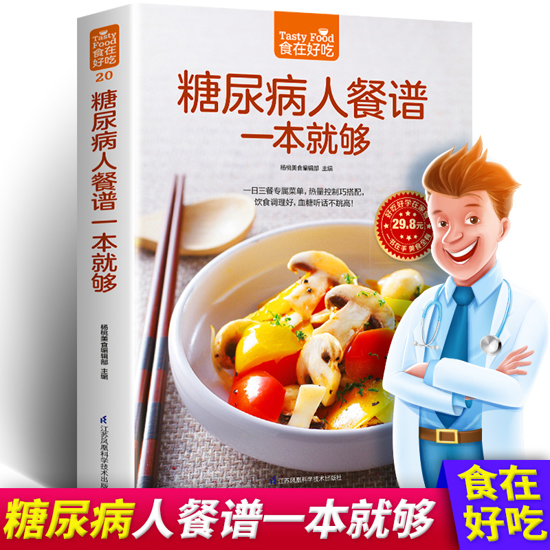 正版糖尿病人餐谱一本就够了 糖尿病食谱饮食书降血糖的主食糖尿病吃的菜谱高血糖降糖健康饮食调理指南低糖降三高养生书籍
