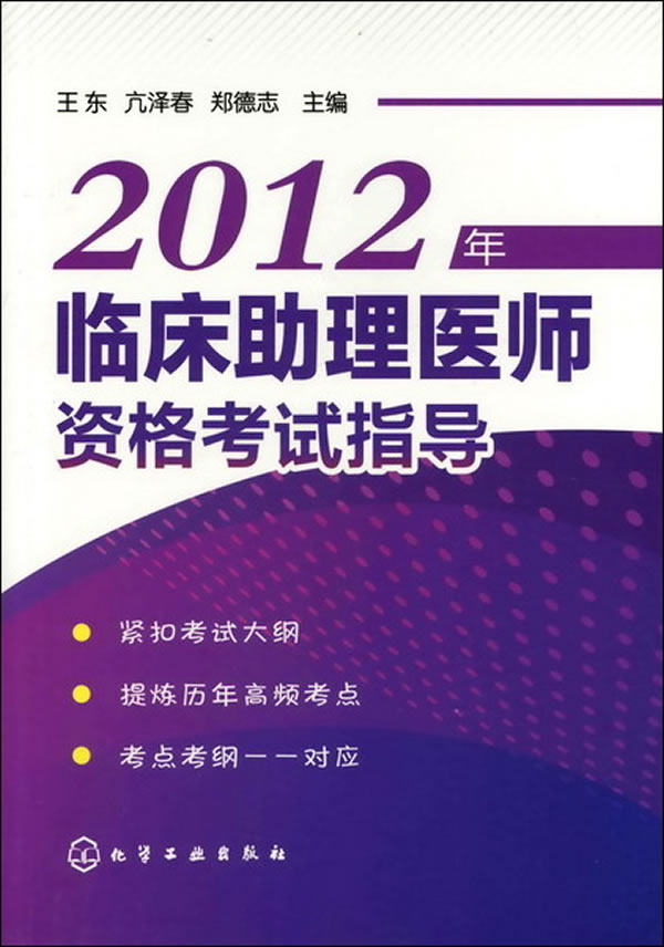 2012年临床助理医师资格考试指导