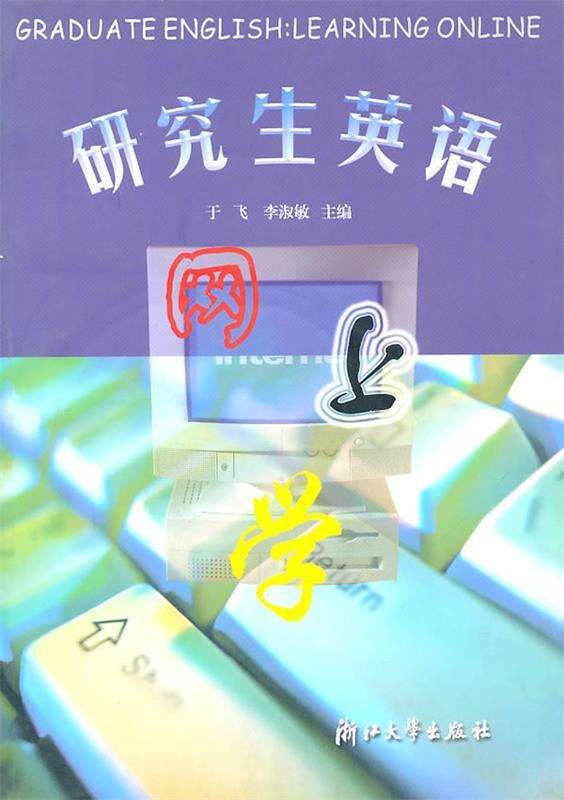 研究生英语网上学 于飞,李淑敏 主编【正版书】