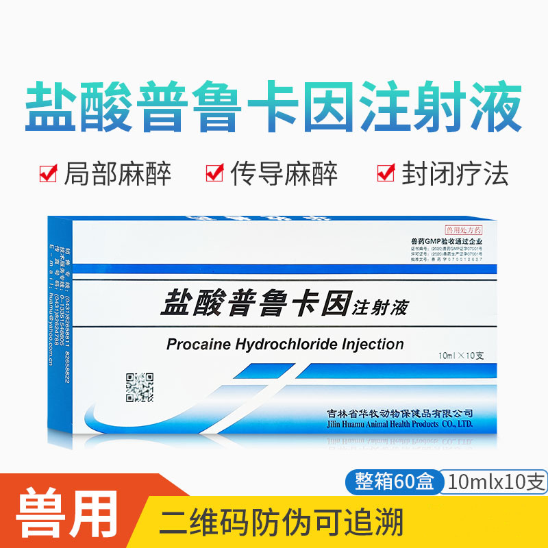 兽用盐酸普鲁卡因注射液针剂猫狗猪牛羊中枢神经抑制封闭局部麻醉