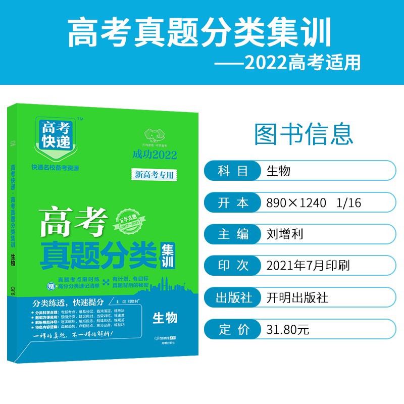 【2023高考快递】高考真题分类集训练习新老高考五年真题总复习必刷题必刷卷 生物-新高考