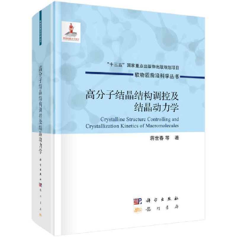 高分子结晶结构调控及结晶动力学蒋世春龙门书局9787508860183 科学与自然书籍