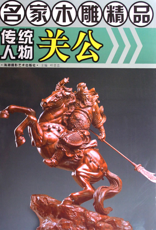 名家木雕精品:传统人物关公【正版图书】