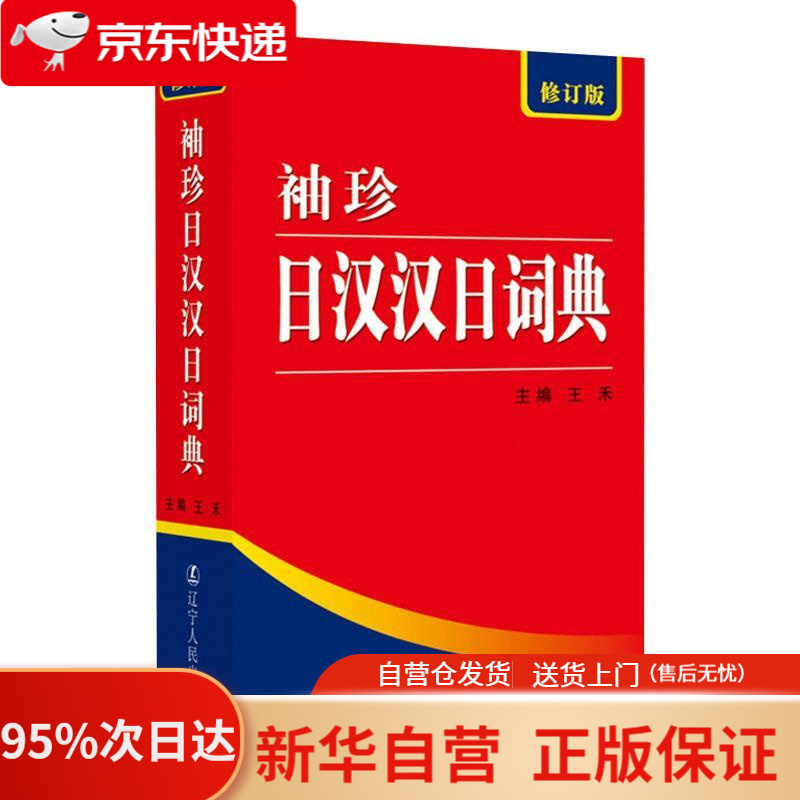 【新华书店正版】袖珍日汉汉日词典（修订版） 王禾 主编 辽宁人民出版社 9787205061869