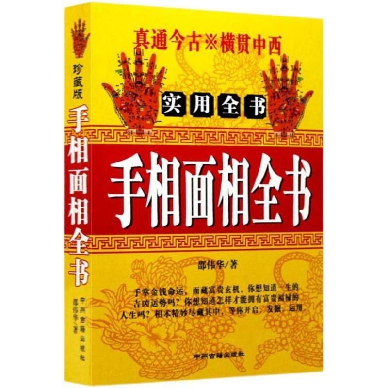 图解手相面相全书手相手纹婚姻书籍大全实用全书 全实用全书 全实用