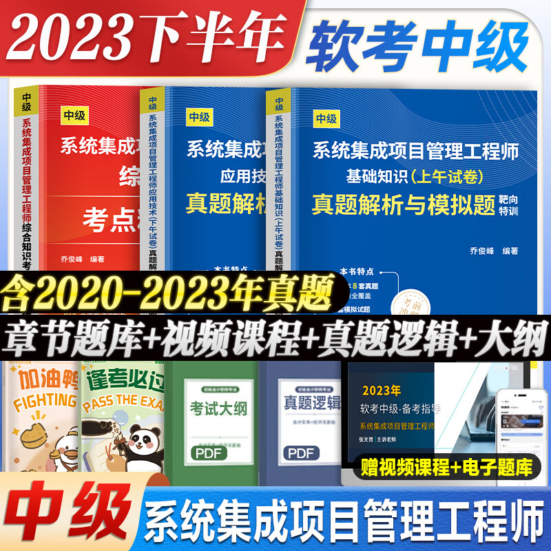 2023年软考中级 系统集成项目管理工程师考试教材 全国计算机技术与软件专业技术资格（水平）考试真题模拟试卷考点精讲视频课程电子题库复习资料 软考教程 【热卖！3册更划算】教材+真题模拟（上午+下午）属于什么档次？