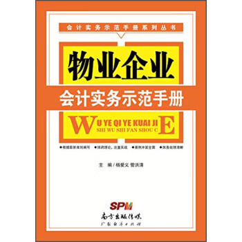 物业企业会计实务示范手册【正版书籍】