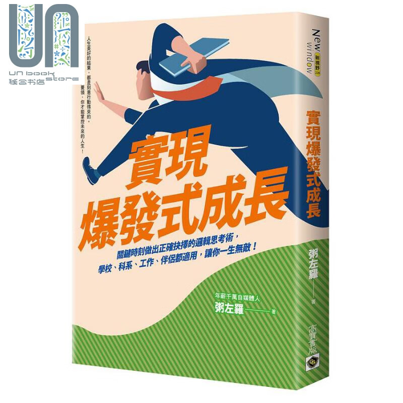 实现爆发式成长 港台原版 粥左罗 高宝