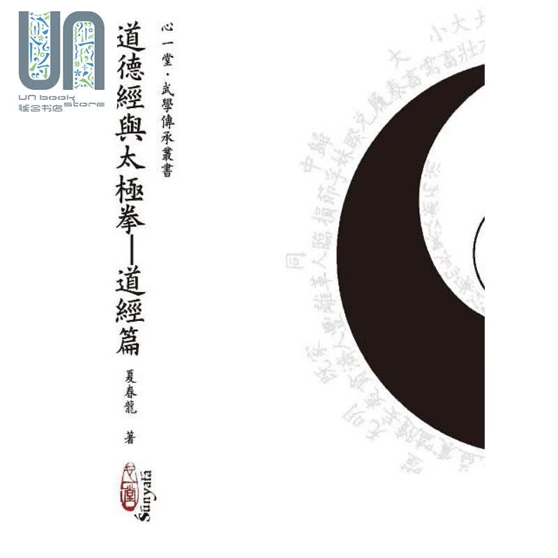 道德经与太极拳 道经篇 港台原版 夏春龙 心一堂