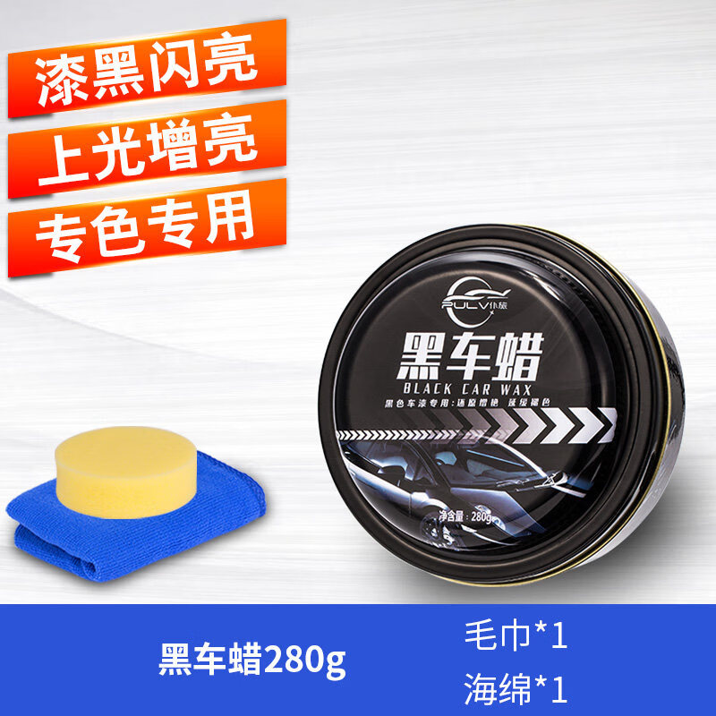 汽车黑色车黑车抛光洗车保养上光养护 黑色车专用(280克) 海绵 毛巾