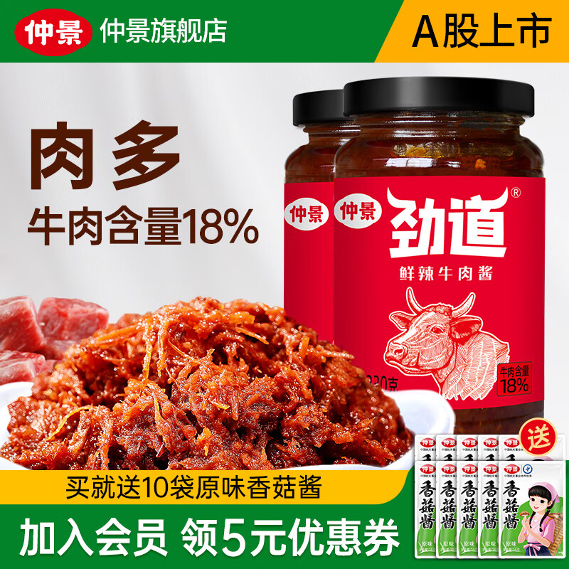 仲景 劲道牛肉酱肉夹馍招牌拌饭拌面牛肉多暴下饭菜 鲜辣2瓶