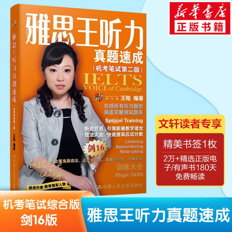 雅思王口语真题语料库 王陆口语语料库 机考笔试综合版 剑16版剑桥真题 图书
