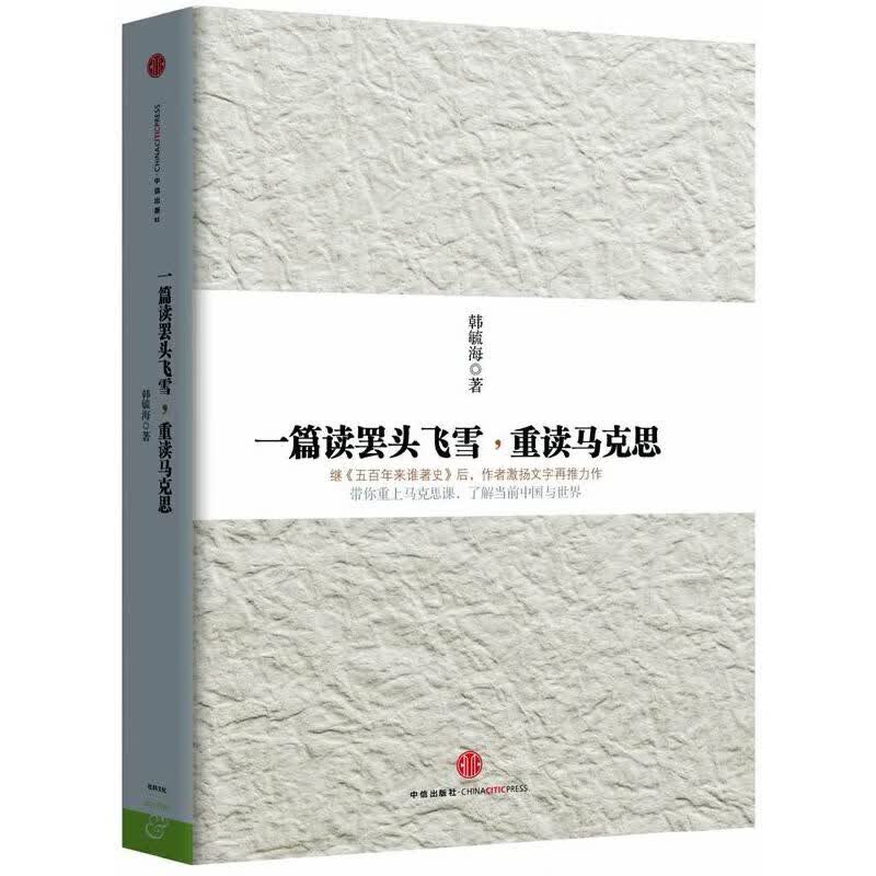 一篇读罢头飞雪重读马克思(精)