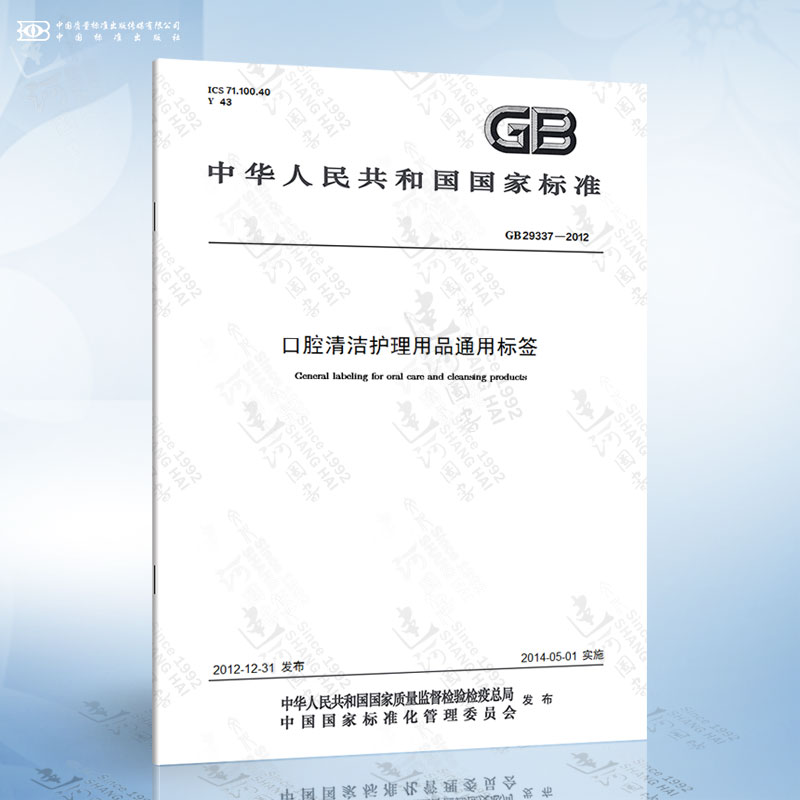 GB 29337-2012 口腔清洁护理用品通用标签