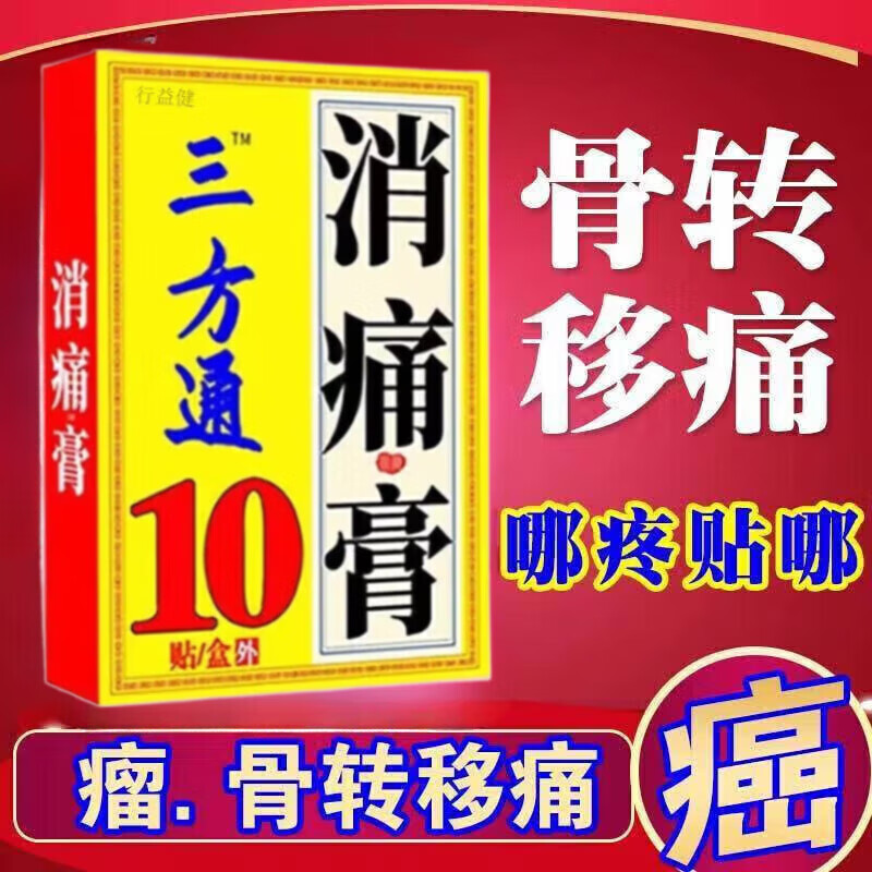 三方通消痛膏搭祛痛消瘤贴癌痛贴重度疼痛骨转移疼痛止痛贴芬i太尼丁丙诺透皮贴癌症中晚期强傚效消疼痛贴膏 1盒10贴 三方通癌症贴