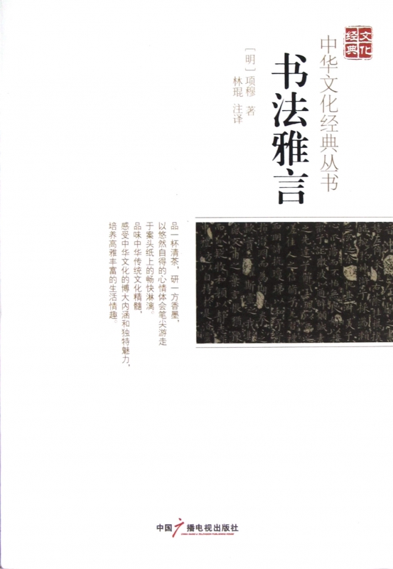 书法雅言/中华文化经典丛书
