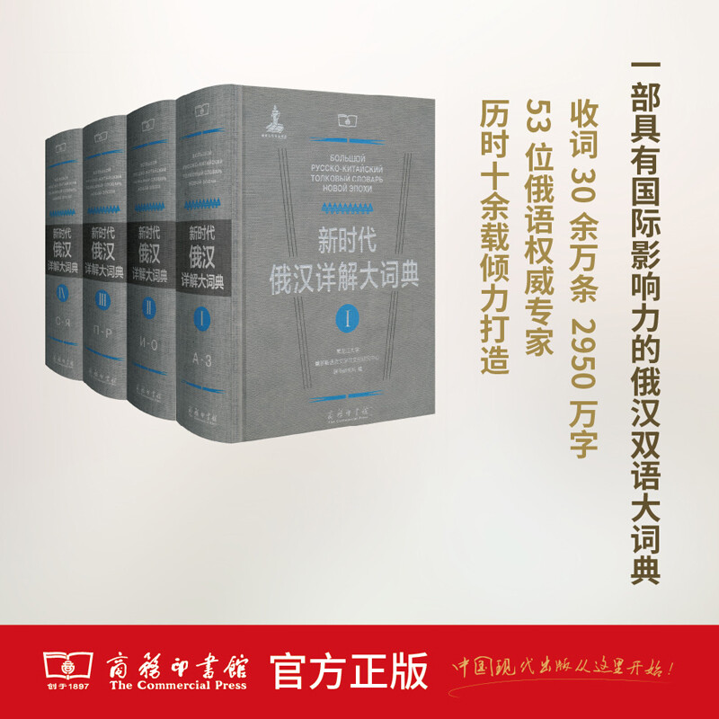 新时代俄汉详解大词典(全4册) 商务印书馆