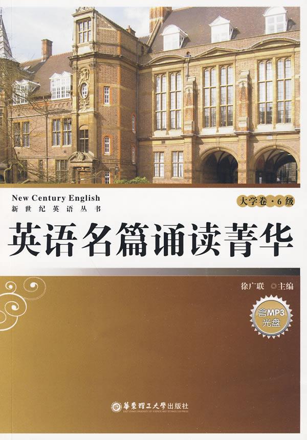 英语名篇诵读菁华—大学卷·6级【正版】