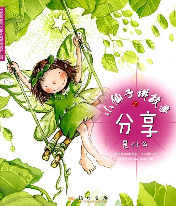 小仙子讲故事之分享是什么 (西)卡布雷拉 编文,(西)库尔托 绘,郑峥 译