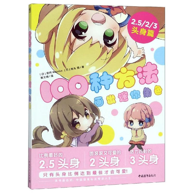 100种方法画出迷你角色 9787515
