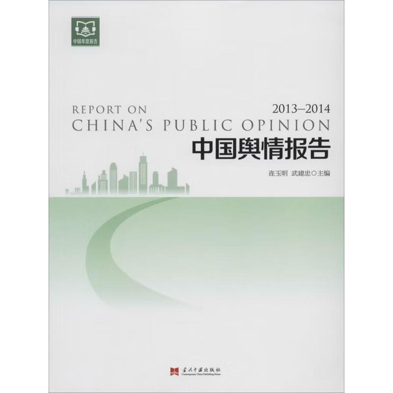 中国舆情报告 2013-2014