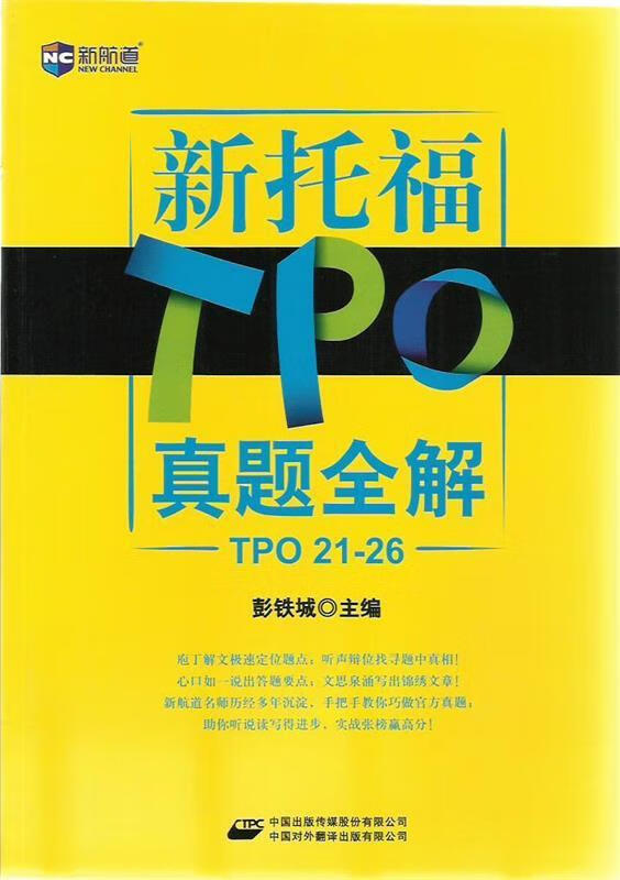 新托TPO真题全解