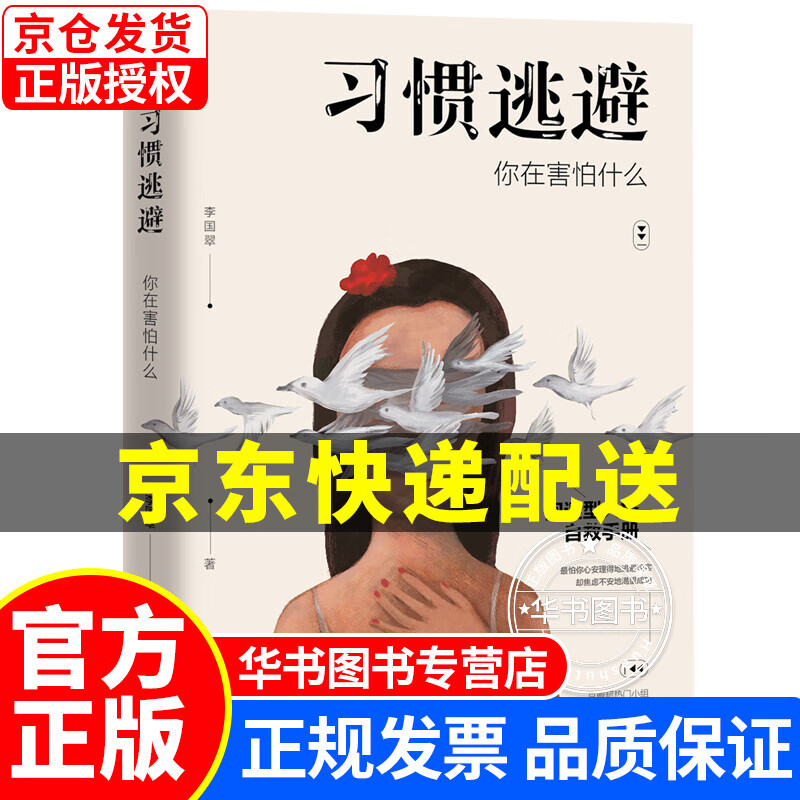 习惯逃避：你在害怕什么（拖延、讨好、自卑、社恐的背后，不过是一颗习惯逃避的灵魂。） 习惯逃避：你在害怕什么