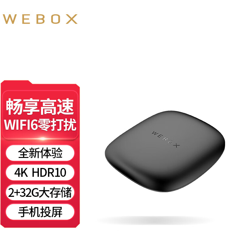 WEBOX泰捷盒子WE60 PRO无线电视盒子家用网络机顶盒WiFi6支持HDR10 WE 60PRO