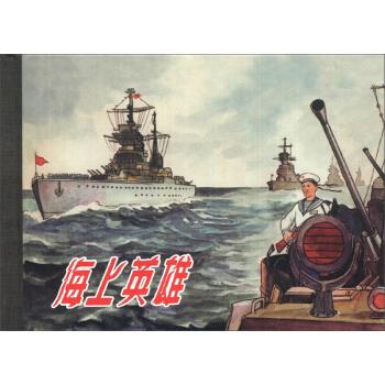 海上英雄 柯蓝 编,罗盘 绘【正版】