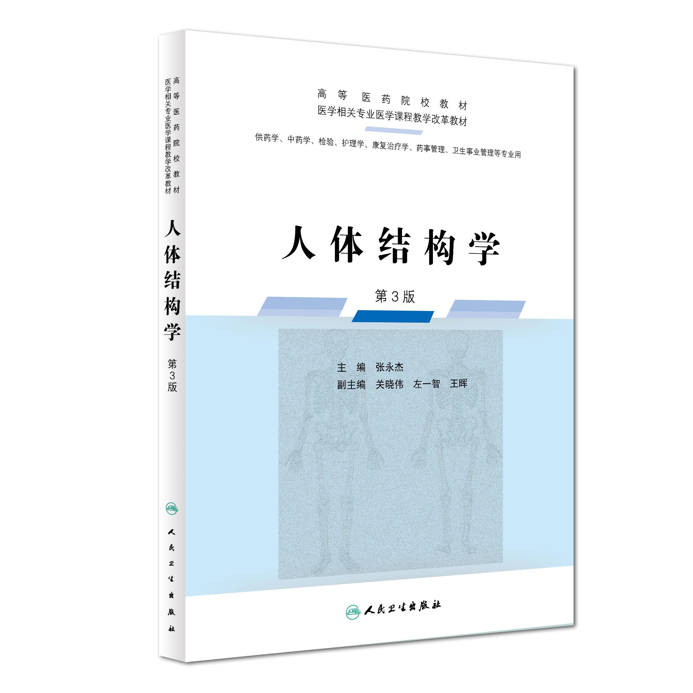 人体结构学