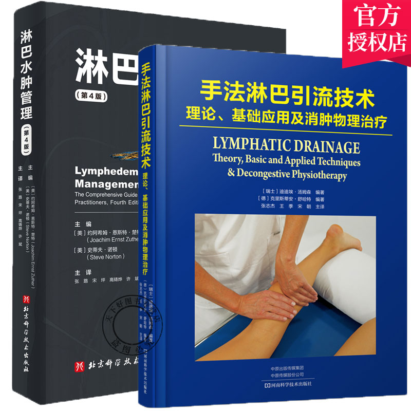现货2册 淋巴水肿管理 第4版+手法淋巴引流技术理论基础应用及消肿物理 淋巴水肿诊断康复与管理理论与技术