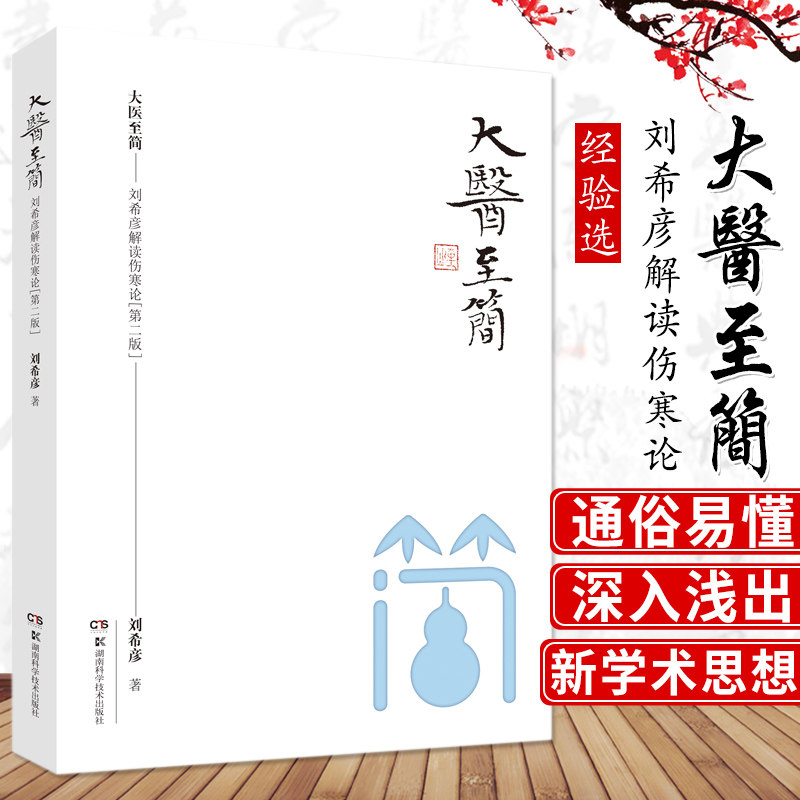 【官方正版】大医至简：刘希彦解读伤寒论 第2版 大医至简系列 金匮要略中医书籍 9787571000219