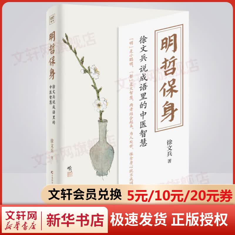 明哲保身 徐文兵说成语里的中医智慧 徐文兵继《黄帝内经说什么》《饮食滋味》《梦与健康》后2021作品