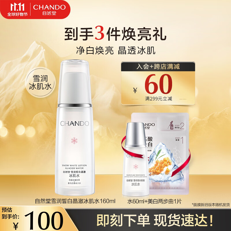 自然堂(CHANDO) 雪润皙白冰肌水160ml 补水保湿修护爽肤水净白焕亮化妆水怎么看?