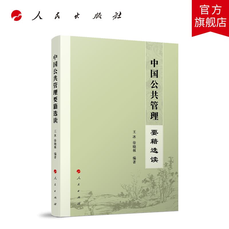 中国公共管理要籍选读 人民出版社