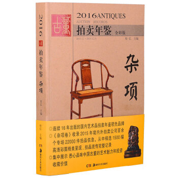 2016古董拍卖年鉴·杂项 欣弘【正版】