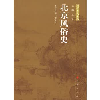 北京风俗史【正版图书】