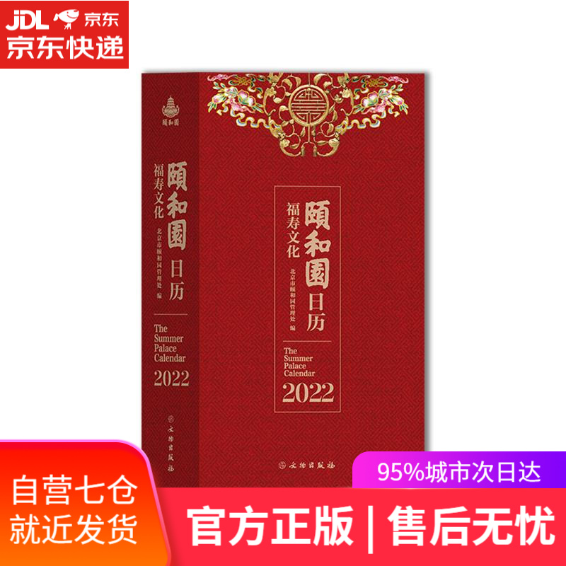 【新华书店】颐和园日历2022 北京市颐和园管理处 编著 文物出版社 9787501072125