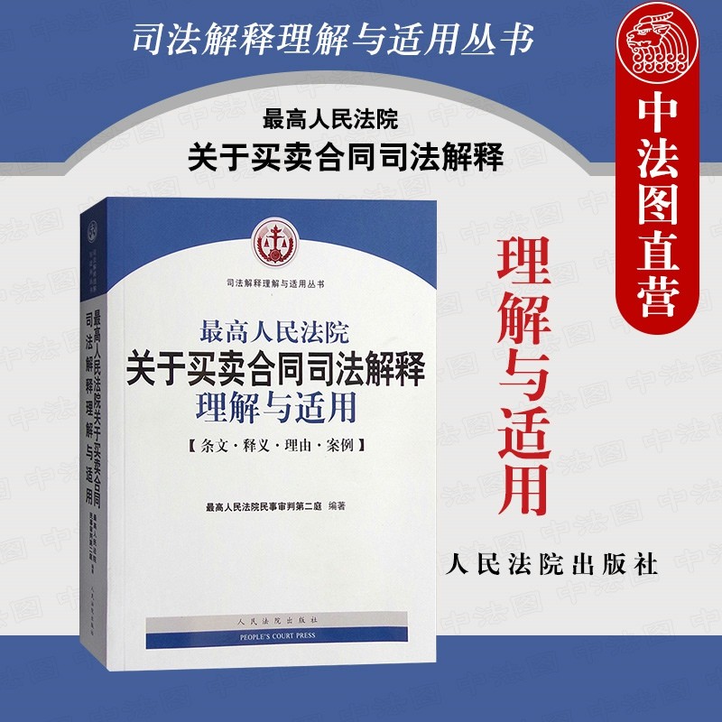 正版 最高人民法院关于买卖合同司法解释理解与适用 条文释义理由案例 买卖合同纠纷案件审判实务参考书