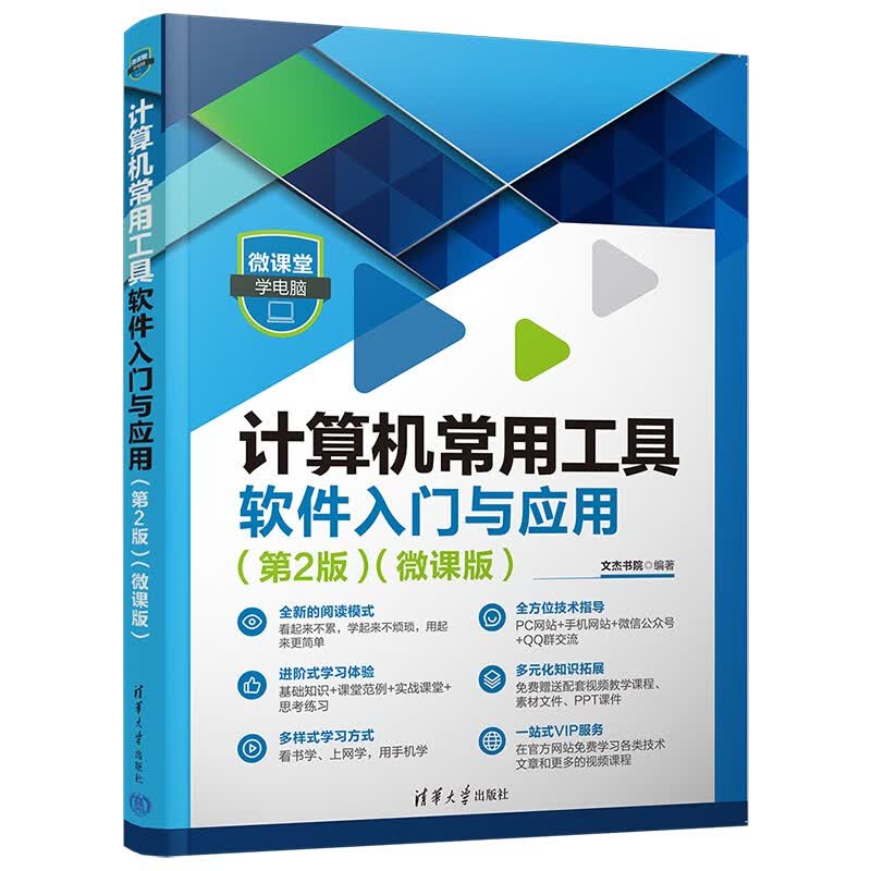 计算机常用工具软件入门与应用（第2版）（微课版）（微课堂学电脑）